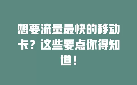 想要流量最快的移动卡？这些要点你得知道！