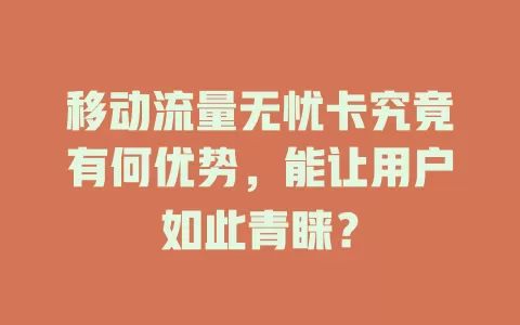 移动流量无忧卡究竟有何优势，能让用户如此青睐？