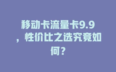 移动卡流量卡9.9，性价比之选究竟如何？