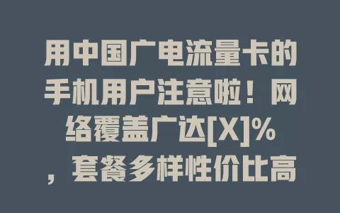 用中国广电流量卡的手机用户注意啦！网络覆盖广达[X]%，套餐多样性价比高，5G网速快，还有贴心服务。使用时要注意规划流量和保护信息安全，正确用卡让手机成生活工作好帮手