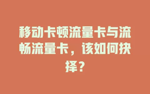 移动卡顿流量卡与流畅流量卡，该如何抉择？