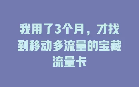 我用了3个月，才找到移动多流量的宝藏流量卡