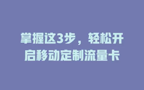 掌握这3步，轻松开启移动定制流量卡