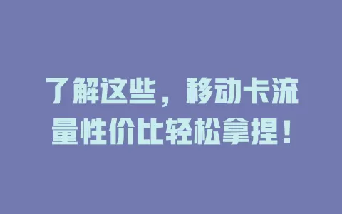 了解这些，移动卡流量性价比轻松拿捏！
