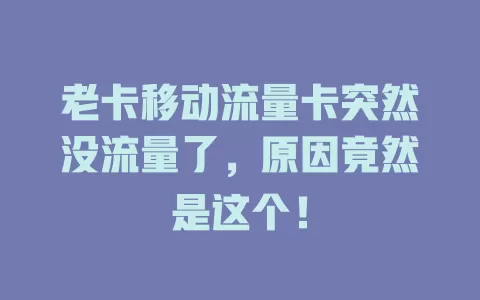 老卡移动流量卡突然没流量了，原因竟然是这个！