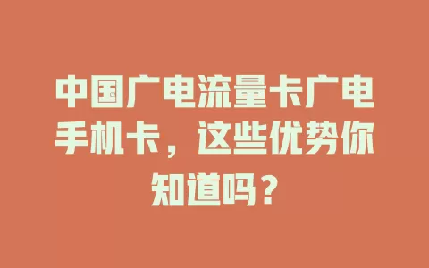中国广电流量卡广电手机卡，这些优势你知道吗？