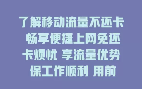 了解移动流量不还卡 畅享便捷上网免还卡烦忧 享流量优势 保工作顺利 用前留意规定 轻松自在上网