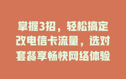 掌握3招，轻松搞定改电信卡流量，选对套餐享畅快网络体验