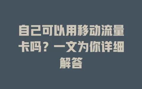 自己可以用移动流量卡吗？一文为你详细解答