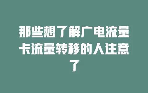 那些想了解广电流量卡流量转移的人注意了