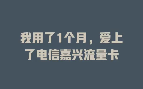 我用了1个月，爱上了电信嘉兴流量卡