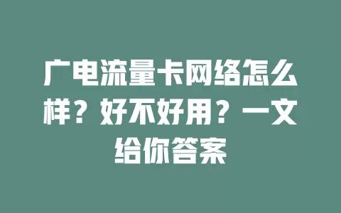 广电流量卡网络怎么样？好不好用？一文给你答案