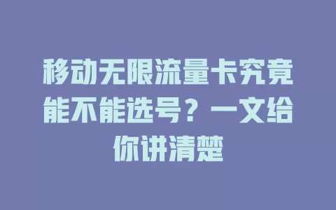 移动无限流量卡究竟能不能选号？一文给你讲清楚