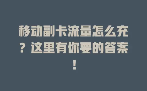 移动副卡流量怎么充？这里有你要的答案！