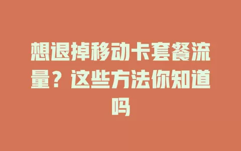 想退掉移动卡套餐流量？这些方法你知道吗