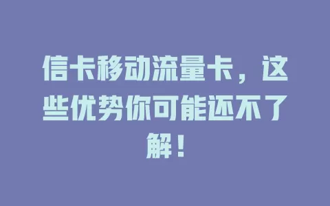 信卡移动流量卡，这些优势你可能还不了解！