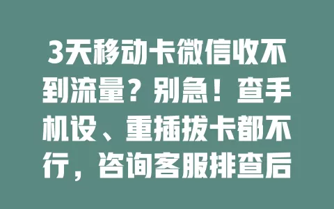 3天移动卡微信收不到流量？别急！查手机设、重插拔卡都不行，咨询客服排查后发现是网络接入点有误，修改后微信又能正常收流量啦