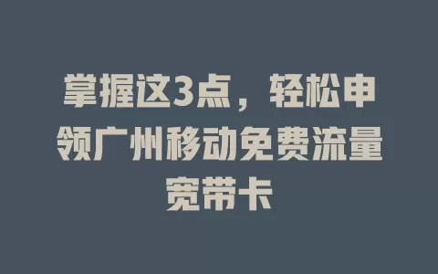 掌握这3点，轻松申领广州移动免费流量宽带卡