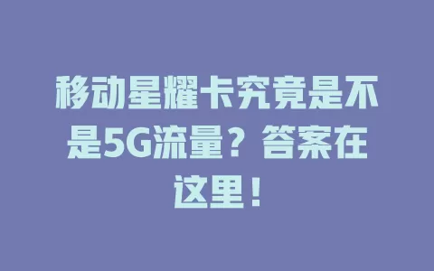 移动星耀卡究竟是不是5G流量？答案在这里！