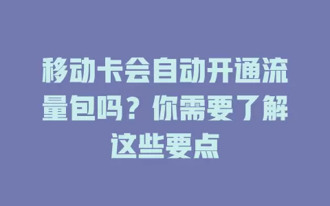 移动卡会自动开通流量包吗？你需要了解这些要点