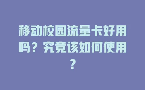 移动校园流量卡好用吗？究竟该如何使用？