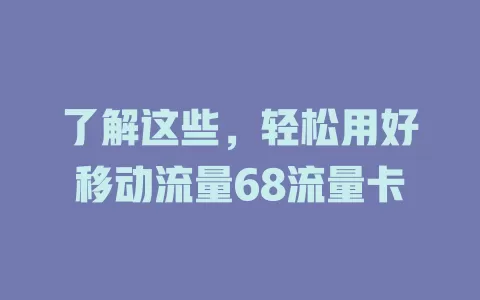 了解这些，轻松用好移动流量68流量卡