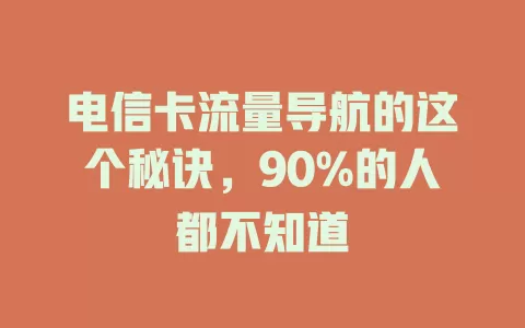 电信卡流量导航的这个秘诀，90%的人都不知道