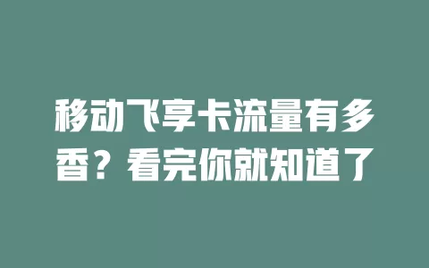 移动飞享卡流量有多香？看完你就知道了