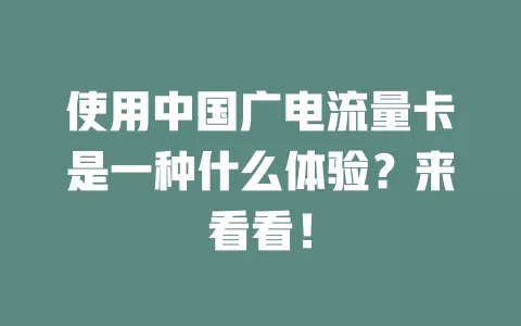 使用中国广电流量卡是一种什么体验？来看看！