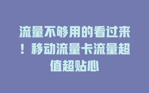 流量不够用的看过来！移动流量卡流量超值超贴心