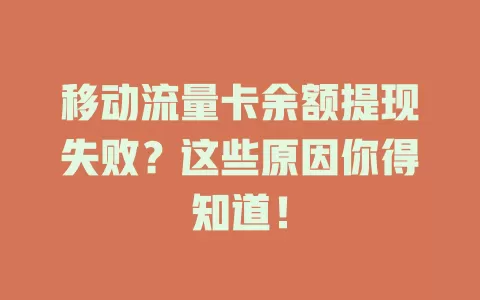 移动流量卡余额提现失败？这些原因你得知道！