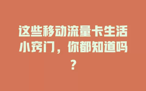 这些移动流量卡生活小窍门，你都知道吗？
