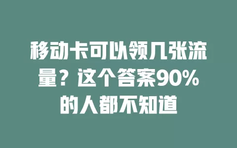 移动卡可以领几张流量？这个答案90%的人都不知道