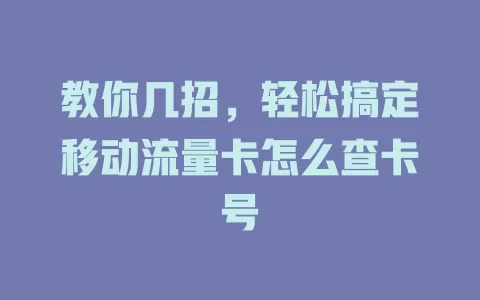 教你几招，轻松搞定移动流量卡怎么查卡号