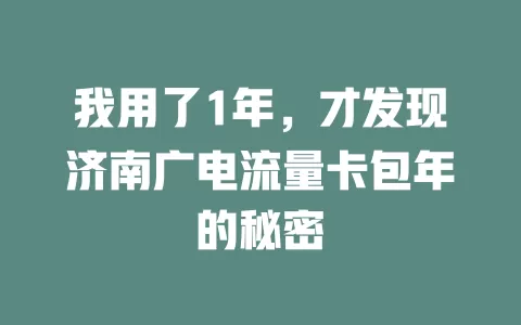 我用了1年，才发现济南广电流量卡包年的秘密