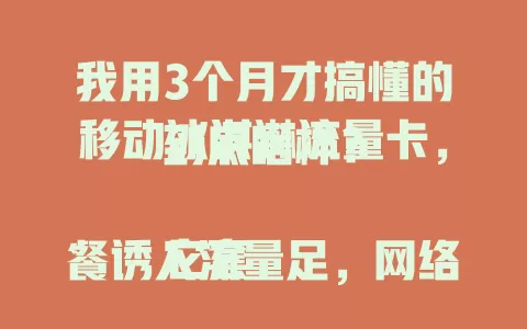 我用3个月才搞懂的移动冰淇淋流量卡，到底啥样？

它套餐诱人流量足，网络超稳速度快，客服贴心超安心。虽套餐费有时高，总体超值得选！想找流量足网络稳的卡，快来看看这款！