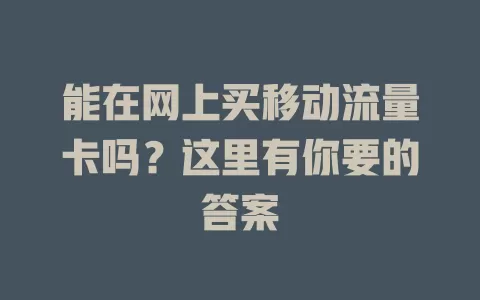 能在网上买移动流量卡吗？这里有你要的答案