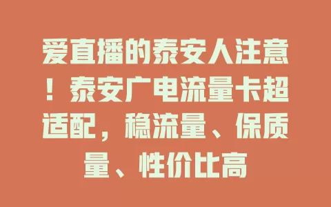 爱直播的泰安人注意！泰安广电流量卡超适配，稳流量、保质量、性价比高