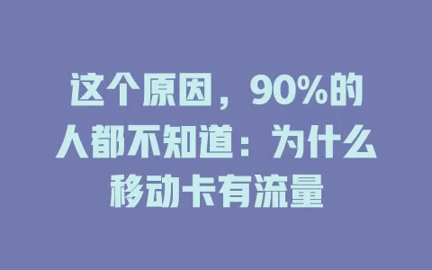 这个原因，90%的人都不知道：为什么移动卡有流量