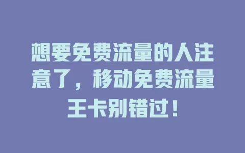 想要免费流量的人注意了，移动免费流量王卡别错过！
