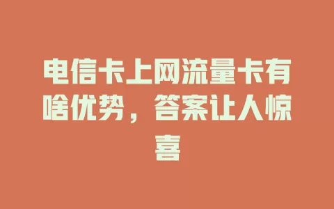 电信卡上网流量卡有啥优势，答案让人惊喜