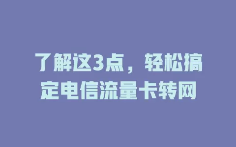 了解这3点，轻松搞定电信流量卡转网