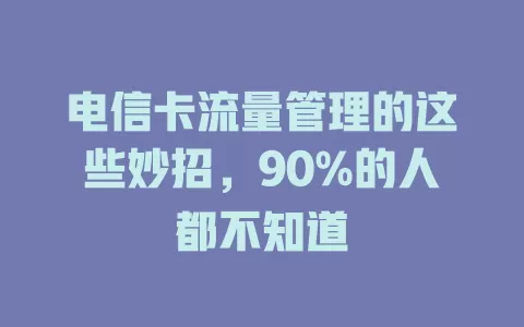 电信卡流量管理的这些妙招，90%的人都不知道