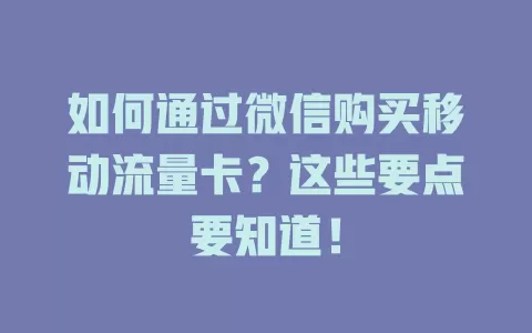 如何通过微信购买移动流量卡？这些要点要知道！