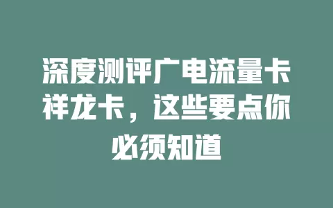 深度测评广电流量卡祥龙卡，这些要点你必须知道