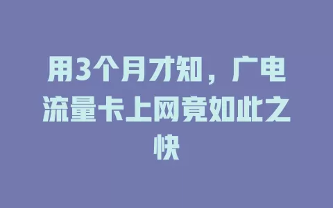 用3个月才知，广电流量卡上网竟如此之快