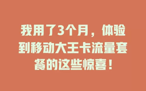 我用了3个月，体验到移动大王卡流量套餐的这些惊喜！