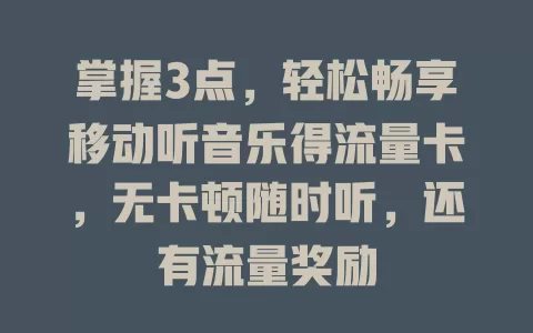 掌握3点,轻松畅享移动听音乐得流量卡,无卡顿随时听,还有流量奖励