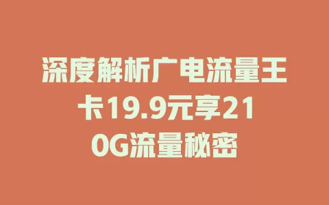 深度解析广电流量王卡19.9元享210G流量秘密
