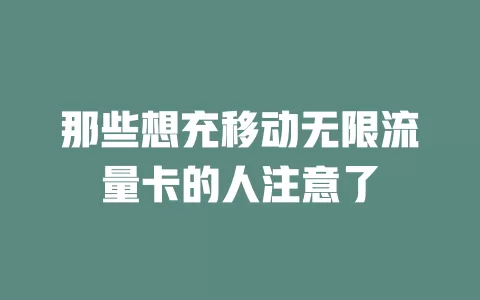那些想充移动无限流量卡的人注意了